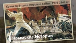 Крым во Второй мировой войне. 1939-1942 | Крымские.Истории