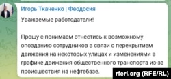 Обращение главы российской администрации Феодосии Игоря Ткаченко к местным работодателям в связи с пожаром на Феодосийской нефтебазе 7 октября 2024 года, - скрин с Telegram-канала Ткаченко https://t.me/s/tkachenkoigor82