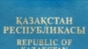 Қазақстан Республикасы азаматы паспортының мұқабасы.