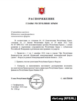 Распоряжение Аксенова о проведении Ялтинского экономического форума в Уфе